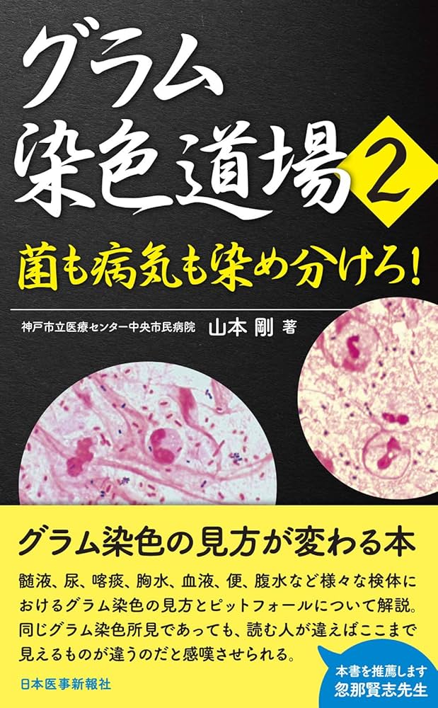 グラム染色道場 1 ＆ 2 菌も病気も染め分けろ! 2冊セット 山本剛 グラム染色道場 2 / 山本 剛【著】 - 紀伊國屋書店ウェブストア